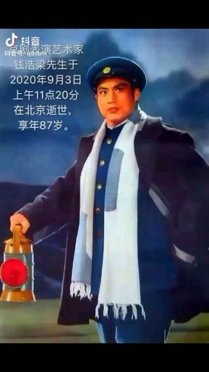 红灯记中扮演李玉和的著名京剧表演艺术家钱浩梁先生去世