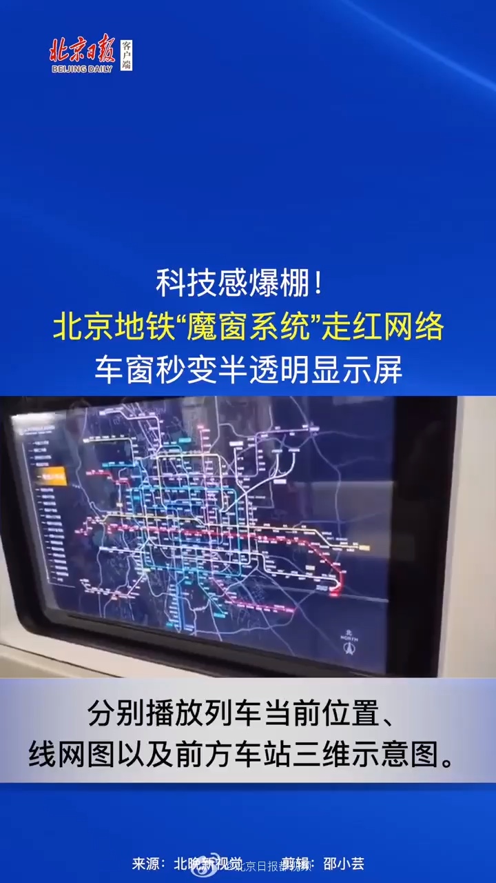 北京地铁魔窗系统火了车窗秒变半透明显示屏